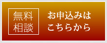 無料相談のお申し込みはこちらから