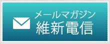 メールマガジン維新電信のお申込みはこちらから