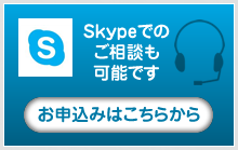 Skype相談のお申し込みはこちらから