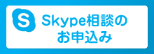 Skype相談の申し込みはこちら
